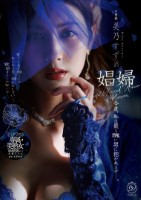 娼婦 今夜、私は最も醜い男に抱かれま..