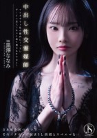 中出し性交霊媒師 アナタ今すぐ私の膣..