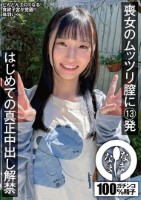 喪女のムッツリ膣に13発 はじめての..