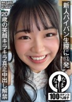 新人パイパン生膣に13発 20歳の笑..