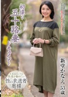 初撮り五十路妻ドキュメント 新堂かな..