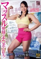 マッスル奥様はチ〇ポがお好き! 山本..