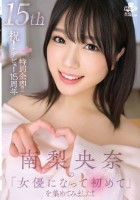 祝!デビュー15周年特別企画!!南梨..