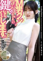 M男クンのアパートの鍵、貸します。(..