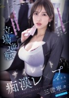 高貴な美人秘書がトラブルで真夏に電車..