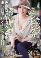 友達の家族にキャンプに誘われた僕は、..