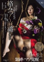吉永塔子 緊縛でマゾ覚醒―。 平凡な..