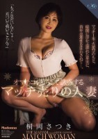 オマ○コを照らして誘惑するマッチ売り..