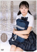 世間知らずな純朴美少女の秘密のパパ活..