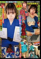 格闘美女肉便器柔道編 鬼塚るき