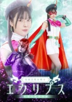 仮面美聖女戦士エクリプス 堕落の教育指導