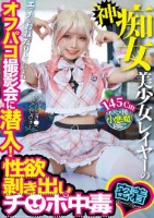 神痴女美少女レイヤーのオフパコ撮影会に潜入!性欲剥き出しチ○ポ中毒