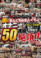指でまんくちゅまんぐちょ オナニー50人連続絶頂!! まん喫×ネカフェ盗撮