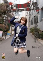 異常性欲者のクズ男に狙われた美少女。 瀬戸ひなこ