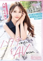 初撮り ハタチになったし、ノリでAV..