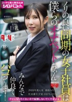 ノリの良い同期の女子社員は僕らのオナ..