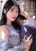 息子の友人ともう5年間、セフレ関係を..