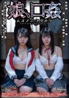 娘、口姦