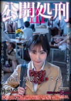公開処刑3