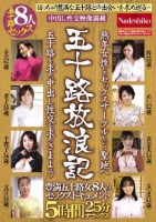 五十路放浪記 熟年女性とのセックスサ..