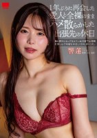 1年ぶりに再会した愛人と全裸のままハメ散らかした出張先の休日 響蓮