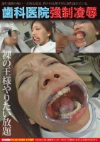 歯科医院強制凌辱