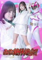 スーパーヒロイン絶体絶命!!Vol...