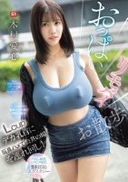 おっぱいリモバイお散歩 Lcupデカ..