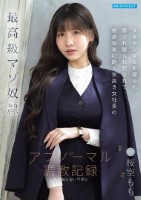 最高級マゾ奴● スキャンダルを握られ..
