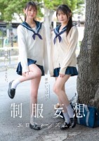 制服妄想エロティシズム。いつも制服の..