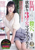 肛門喉奥膣穴 欲張り3ツ穴マゾファッ..