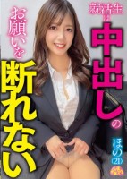 就活生は中出しのお願いを断れない ほ..