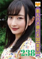 素人ハメ撮り天国 素天 238