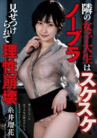 隣の女子大生はスケスケノーブラ 見せ..
