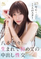 解禁 八木奈々 10年に1人のスター 生まれて初めての中出し性交