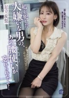 私を犯した大嫌いな男の、あの腰使いが..