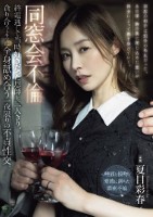 同窓会不倫 終電逃して当時好きだった..