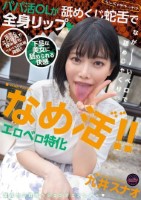 なめ活!!エロベロ特化 パパ活OLが舐めくじ蛇舌で全身リップ 九井スナオ
