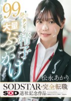 99発のホンモノ精子大量ぶっかけ 松..