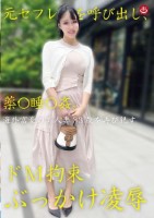元セフレを呼び出し、薬〇睡〇姦。ド 拘束ぶっかけ凌●