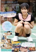 見た目は清楚な陸上女子 実はチ〇ポ大好き変態ドM!連続アクメの拘束調教SEX 真宮しおり