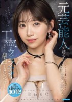 元芸能人お姉さんがマイクをチ○ポに持..