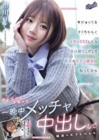 モジョってるりくちゃんとイチャSEX..