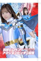 戦隊ヒロインアクションピンチ〜陥落 夢幻戦隊ミスティックレンジャー ミスティックブルー[アクションピンチ編]