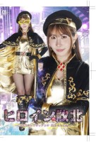 ヒロイン敗北 〜黄金聖女レイディアン..