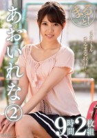 まるっと!あおいれな(2)9時間2枚..
