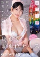 【完全主観】入院患者の性欲を360度全方位腰クネピストンで処理してくれる馬乗り騎乗位ナース 新川空