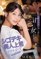 年上のシゴデキ美人上司のプライベートはまるで別人!? 初デートから好き好きアピールが止まらない甘えたがり乙女なギャップがエロ過ぎた 本庄鈴