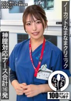 ノーカットなまなまクリニック 神膣対..