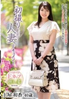 初撮り人妻ドキュメント 土屋和香